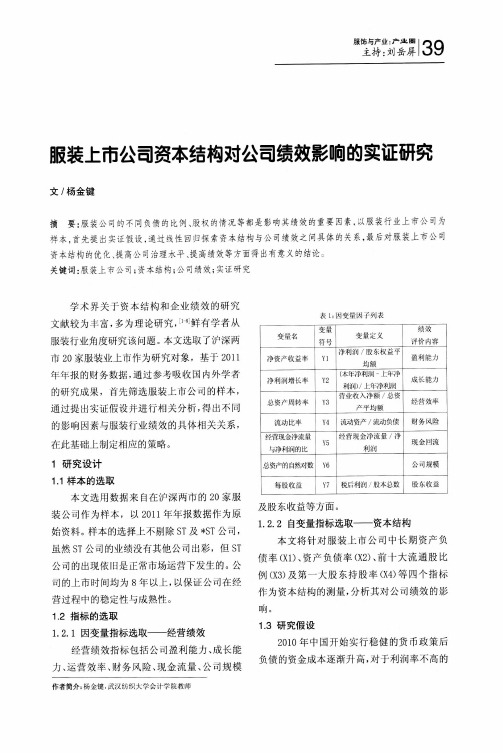 服装上市公司资本结构对公司绩效影响的实证研究