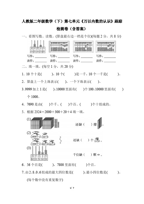 人教版二年级数学(下)第七单元《万以内数的认识》跟踪检测卷(含答案)