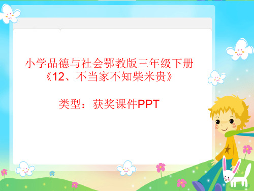 小学品德与社会鄂教版三年级下册12、不当家不知柴米贵  课件PPT