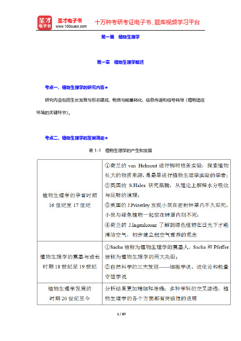 2021年考研农学门类联考《414植物生理学与生物化学》考点手册-第一篇 植物生理学【圣才出品】