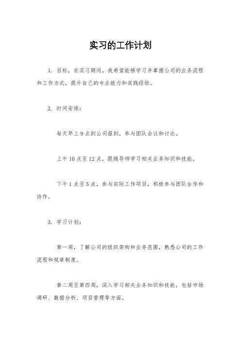 实习的工作计划