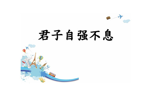 第二单元 综合性学习 君子自强不息(教学课件)-初中语文人教部编版九年级上册