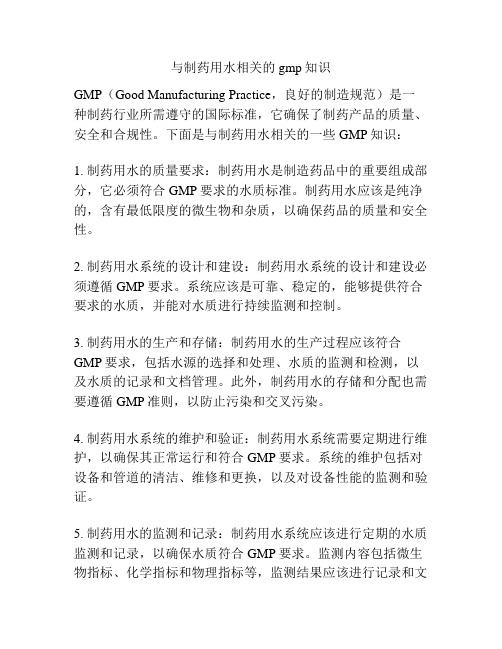 与制药用水相关的gmp知识