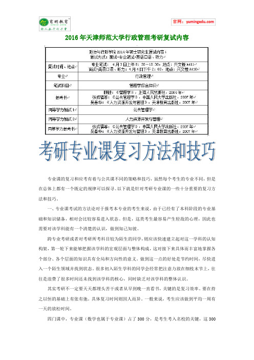 2016年天津师范大学行政管理考研复试内容