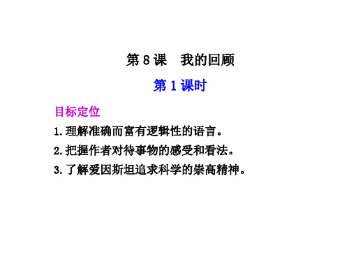 高一语文我的回顾1(整理2019年11月)