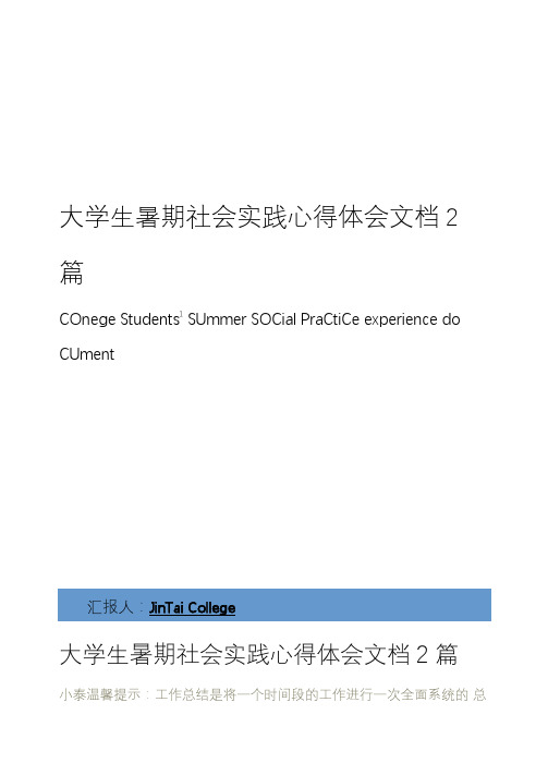 大学生暑期社会实践心得体会文档2篇
