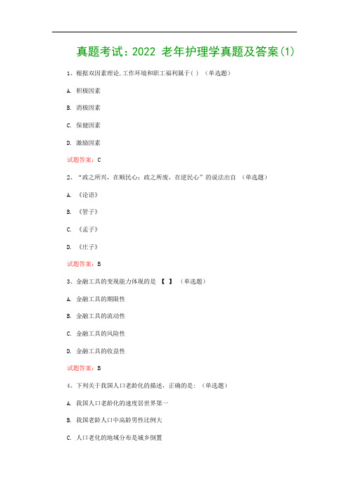 真题考试：2022 老年护理学真题及答案(1)