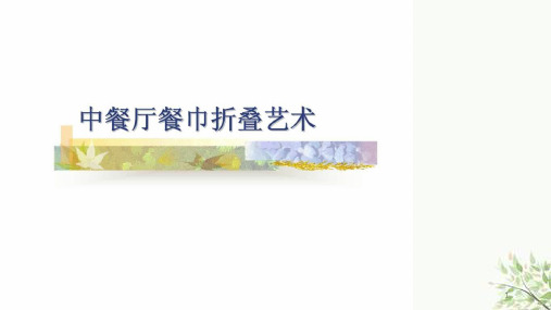 酒店培训手册全集-中餐厅餐巾折叠艺术课件
