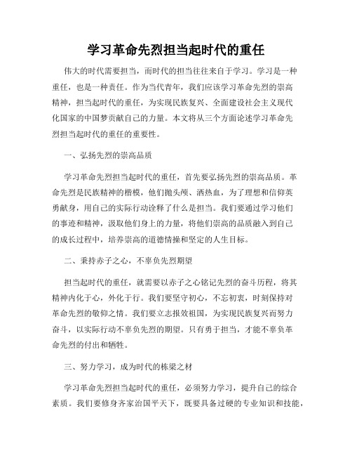 学习革命先烈担当起时代的重任