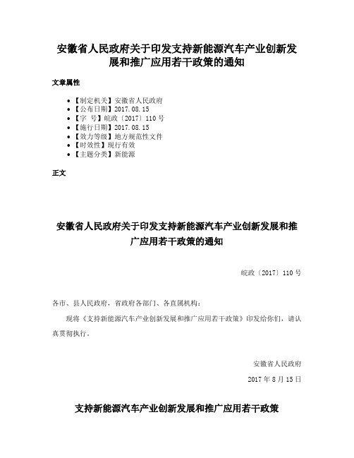 安徽省人民政府关于印发支持新能源汽车产业创新发展和推广应用若干政策的通知