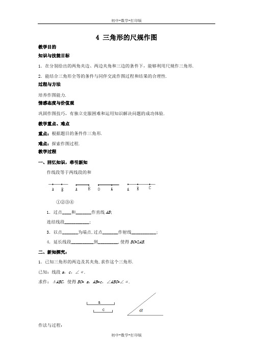 鲁教版-数学-七年级上册-1.4 三角形的尺规作图 教学设计