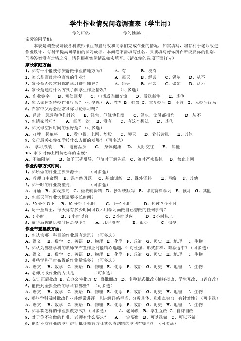 学生作业情况问卷调查表(学生用)