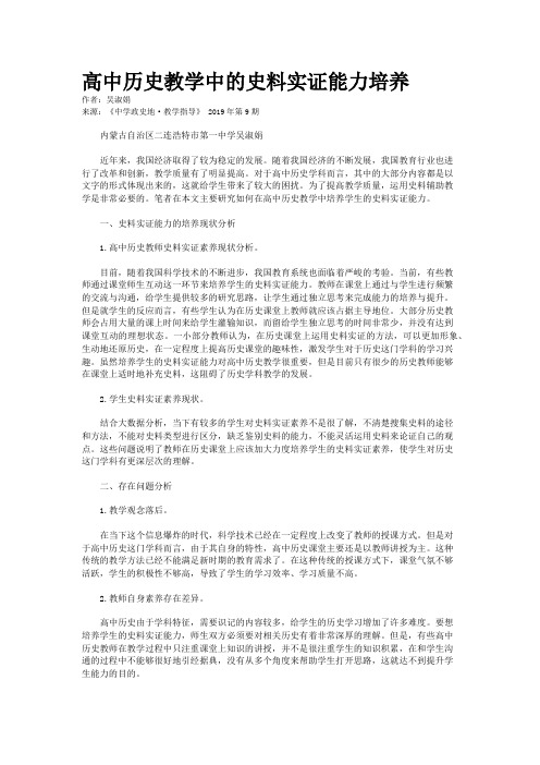 高中历史教学中的史料实证能力培养