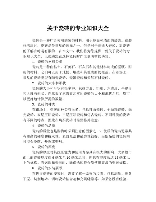 关于瓷砖的专业知识大全