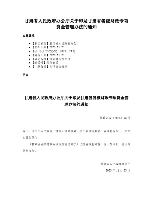 甘肃省人民政府办公厅关于印发甘肃省省级财政专项资金管理办法的通知