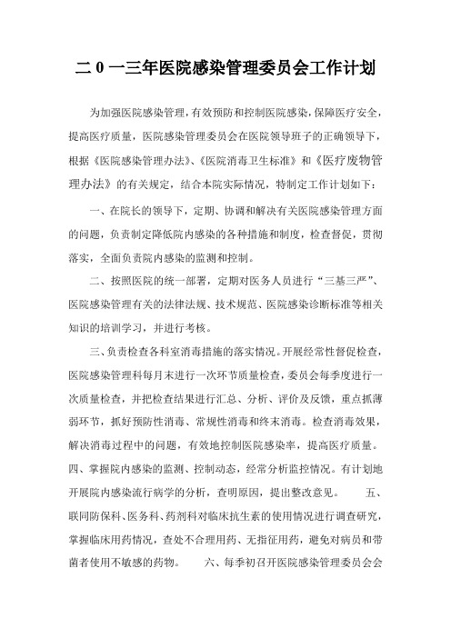 二0一三年医院医院感染管理委员会工作计划