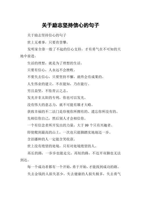 关于励志坚持信心的句子