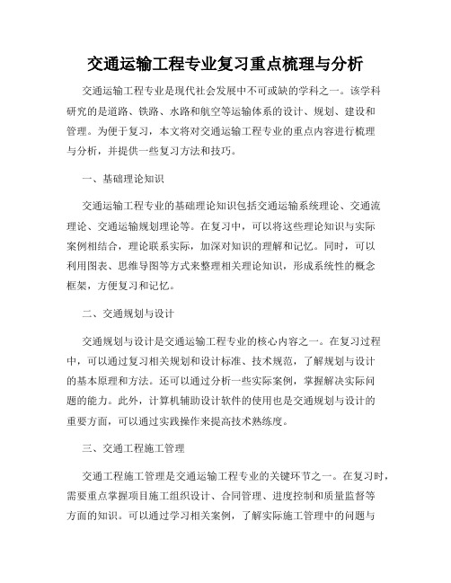 交通运输工程专业复习重点梳理与分析