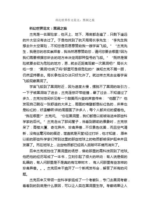 科幻世界作文范文：黑洞之旅_作文950字_想象作文范文_