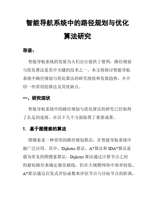 智能导航系统中的路径规划与优化算法研究