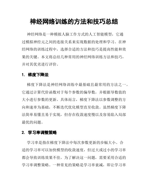 神经网络训练的方法和技巧总结