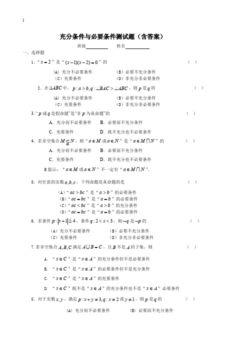 (完整版)充分条件与必要条件测试题(含答案)