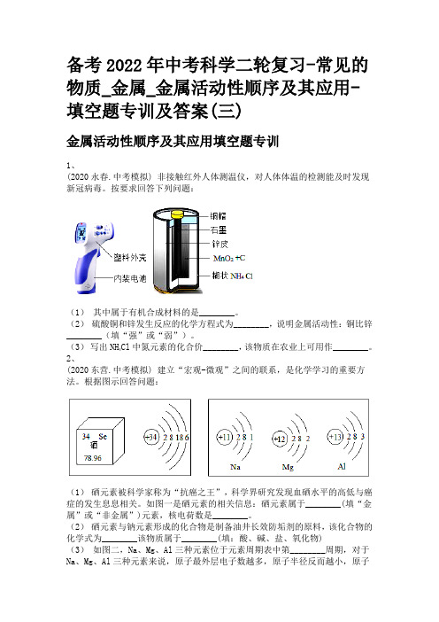 备考2022年中考科学二轮复习-常见的物质_金属_金属活动性顺序及其应用-填空题专训及答案(三)