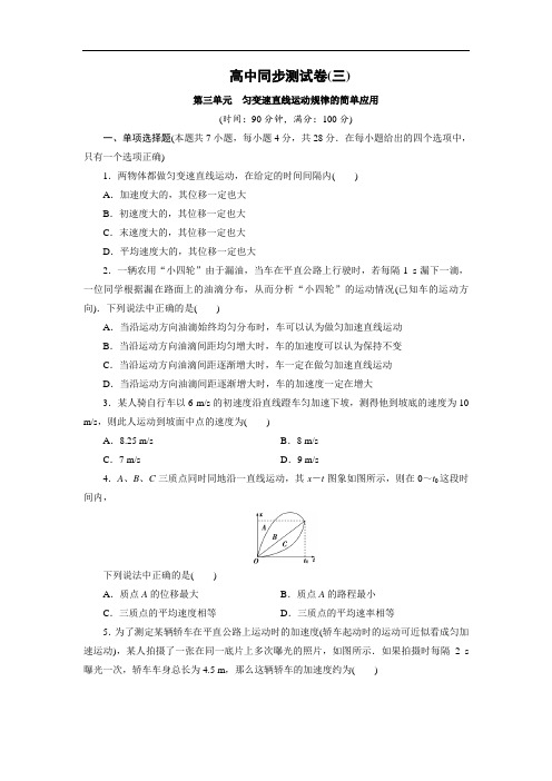 人教物理必修1：高中同步测试卷(3) Word版含解析