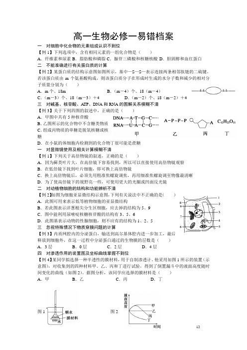 高一生物必修一易错档案