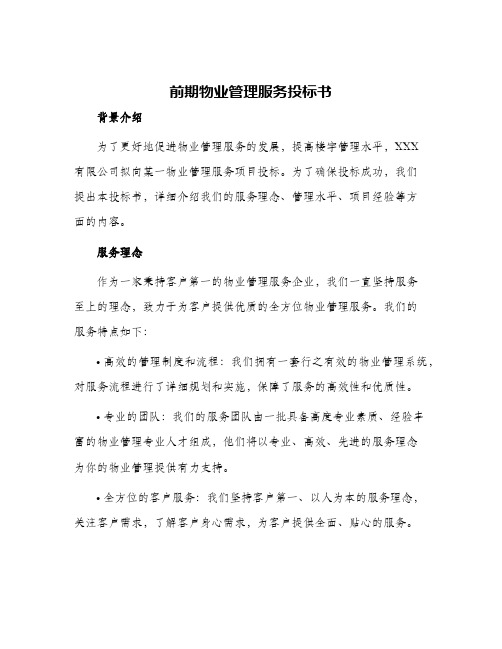 前期物业管理服务投标书