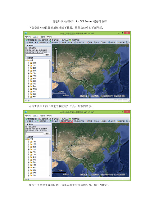 【VIP专享】谷歌地图如何制作 ArcGIS Server 缓存的教程