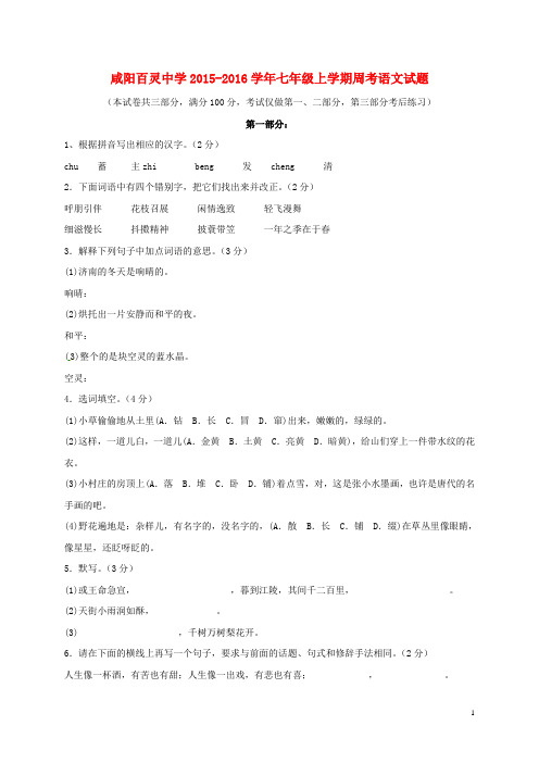 陕西省咸阳百灵中学2015_2016学年七年级语文上学期周考试题(9.27)新人教版