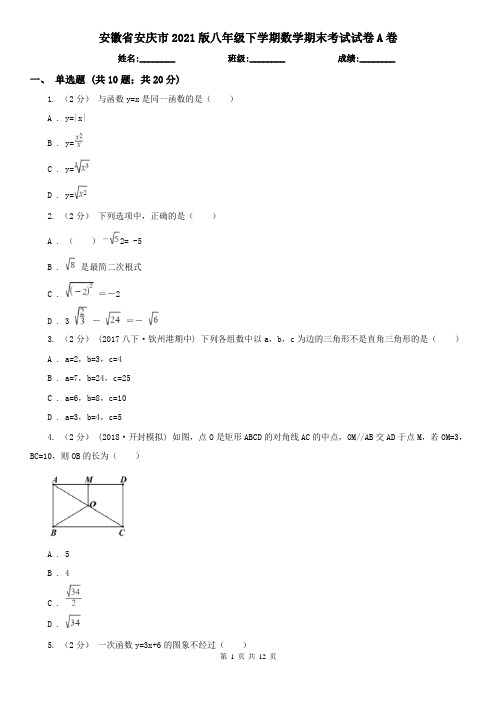 安徽省安庆市2021版八年级下学期数学期末考试试卷A卷