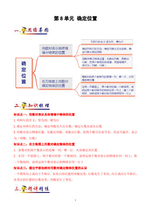 苏教版四年级下册数学第8单元-《确定位置》知识点+典例分析+阶梯训练测试卷(含答案)sc