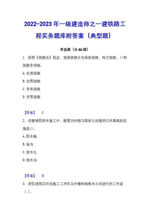 2022-2023年一级建造师之一建铁路工程实务题库附答案(典型题)