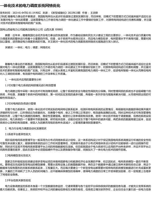 一体化技术的电力调度系统网络优化