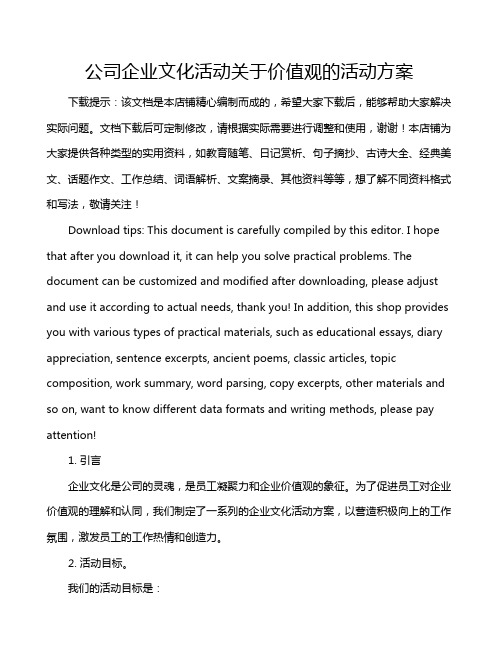 公司企业文化活动关于价值观的活动方案