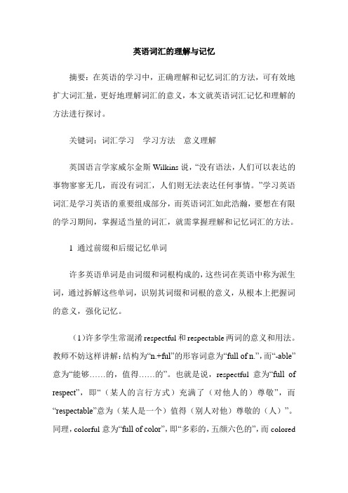 英语词汇的理解与记忆