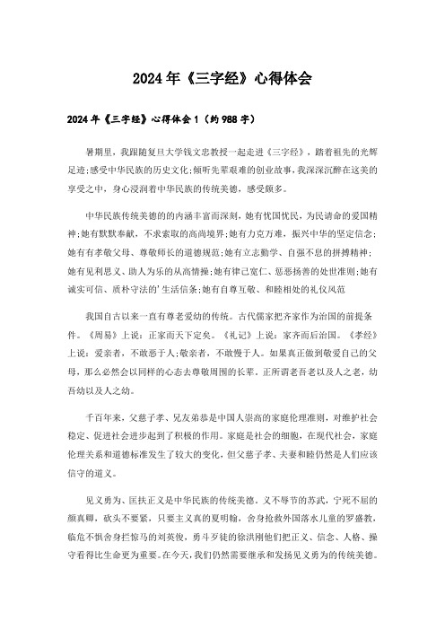 2024年《三字经》心得体会