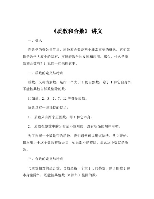 《质数和合数》 讲义