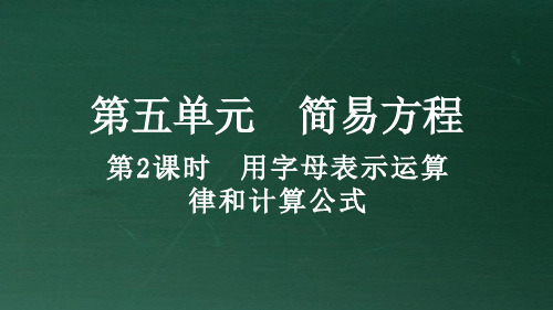 五年级上册5.1.2 用字母表示运算律和计算公式最新人教版