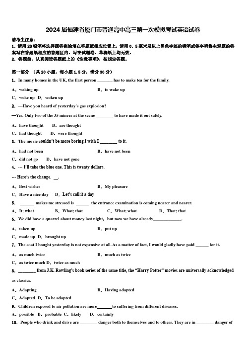 2024届福建省厦门市普通高中高三第一次模拟考试英语试卷含解析