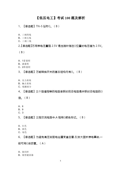 【低压电工】考试100题及解析