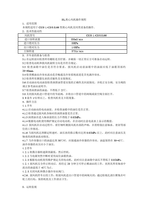 SO2风机操作维护检修规程