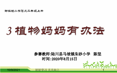 小学二年级语文上册 人教版(部编版) 植物妈妈有办法 (26)【教学课件PPT】