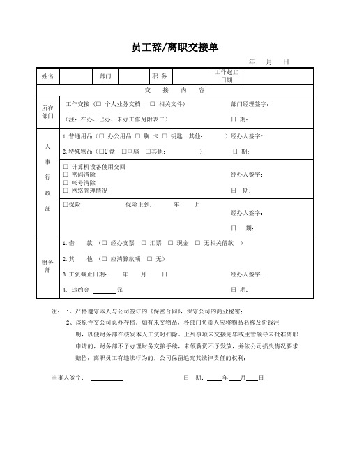 员工辞、离职交接单