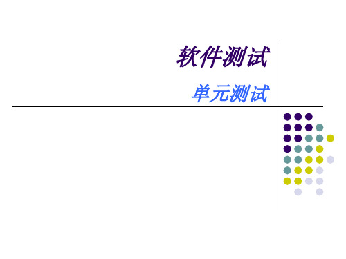 软件测试技术-5-1单元测试