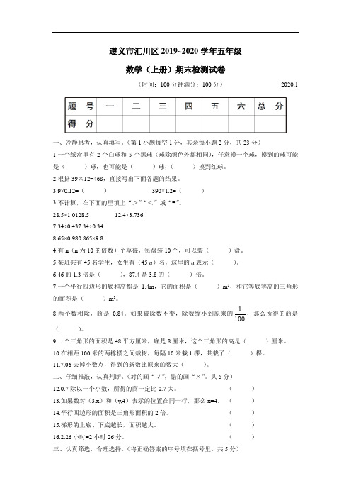 五年级上册数学.遵义市汇川区期末检测试卷