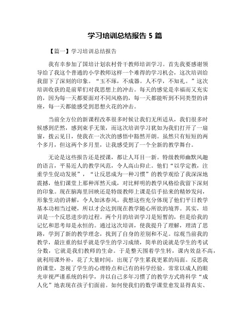 学习培训总结报告5篇