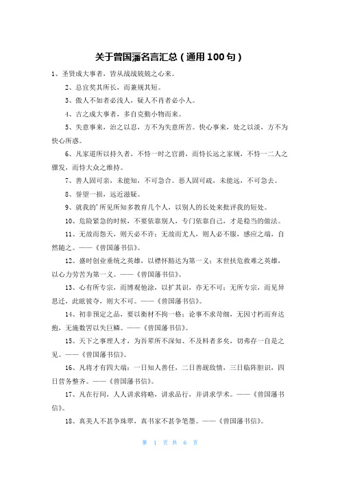 关于曾国藩名言汇总(通用100句)